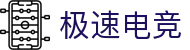 极速电竞官方网站-更快的电竞赛事实时直播赛事平台